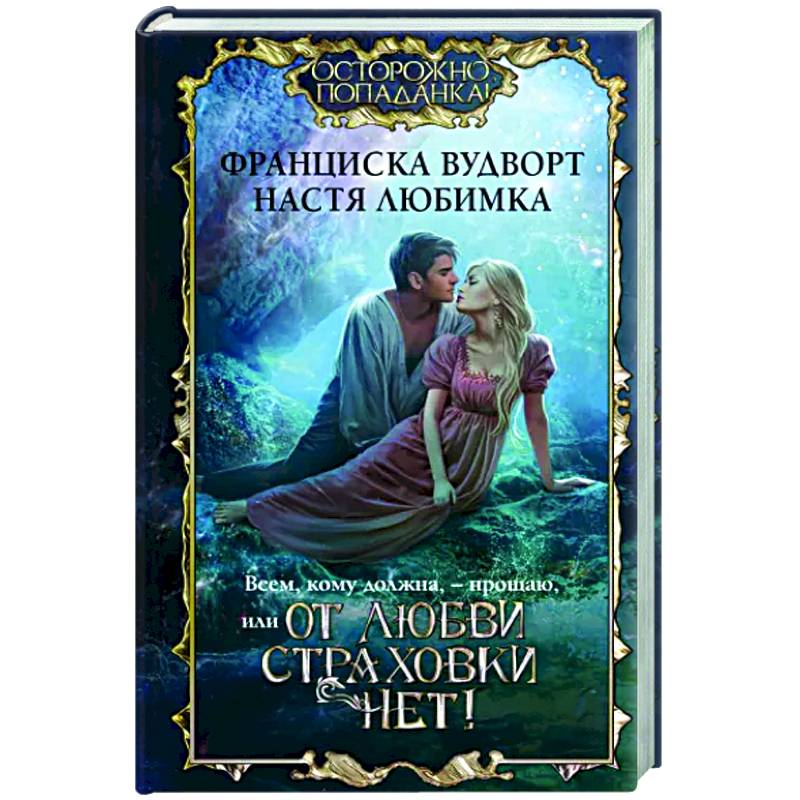 Всем, кому должна, — прощаю, или От любви страховки нет!