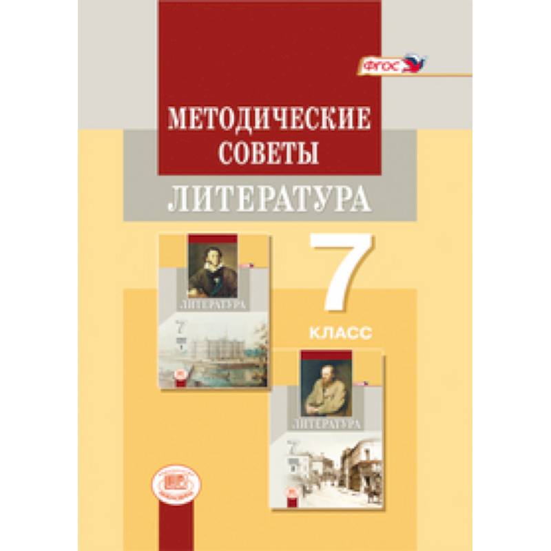 Советы литературе. Методические пособия для учителя литературы 5 класс. Методические разработки по литературе 7 класс. Методические материалы для учителя литературы 10 класс. Литература 7 класс пособие для учителей.