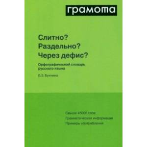 Слитно? Раздельно? Через дефис? Орфографический словарь русского языка Слитно? Раздельно? Через дефис? Орфографический словарь русского языка