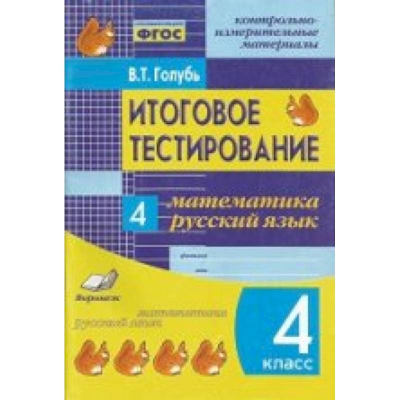 Итоговое тестирование. Математика. Русский язык. 4 класс. Контрольно-измерительные материалы
