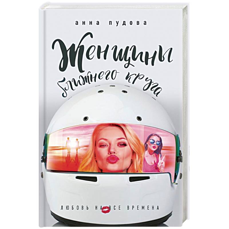 Женщины ближнего круга