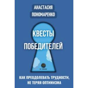 Квесты победителей. Как преодолевать трудности, нет теряя оптимизма Квесты победителей. Как преодолевать трудности, нет теряя оптимизма