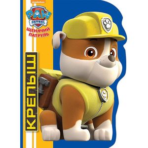 Щенячий патруль. Крепыш