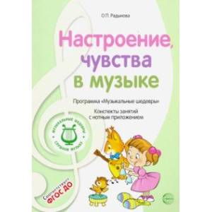 Музыкальные шедевры. Настроения, чувства в музыке. ФГОС ДО