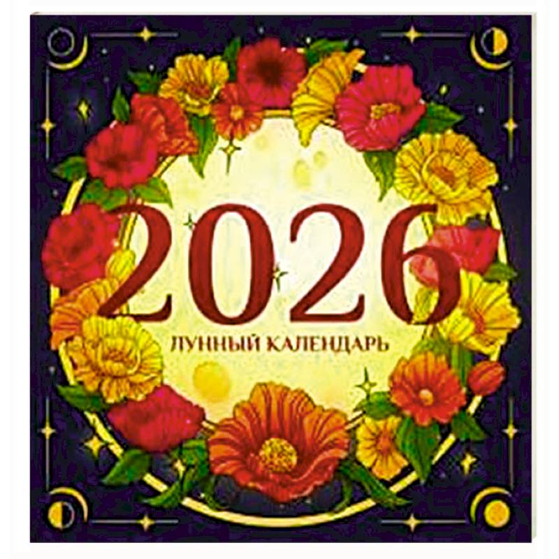 Лунный календарь на 2026 год. Советы и приметы