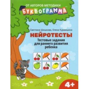 Нейротесты. Тестовые задания для раннего развития ребенка. 4+