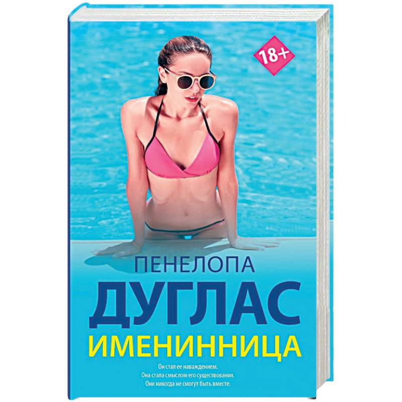 Именинница