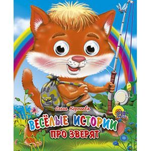 Глазки-мини. Веселые истории про зверят