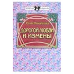 Дорогой любви и измены