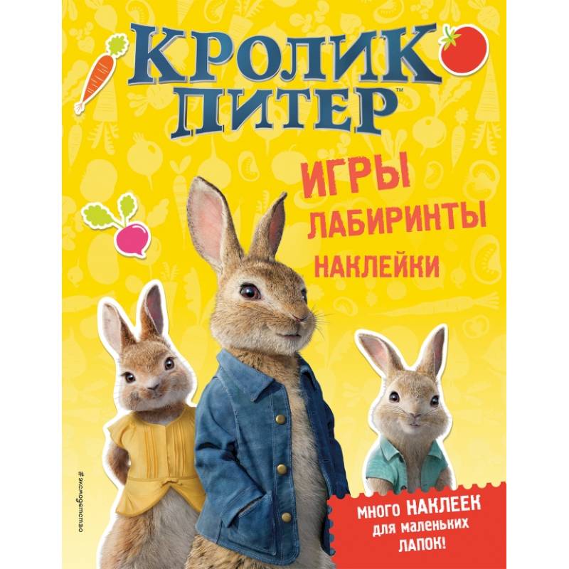 Кролик Питер. Игры, лабиринты, наклейки