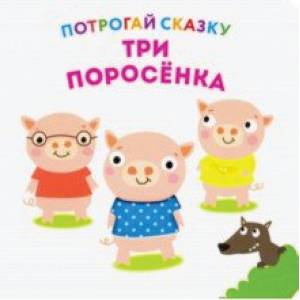 Потрогай сказку. Три поросенка