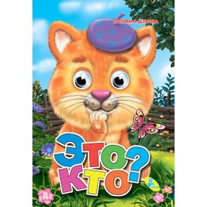 Это кто? Это кто?