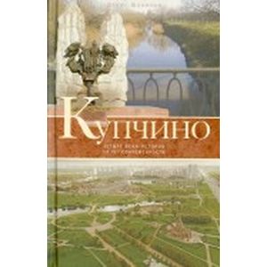 Купчино. Четыре века истории. 50 лет современности