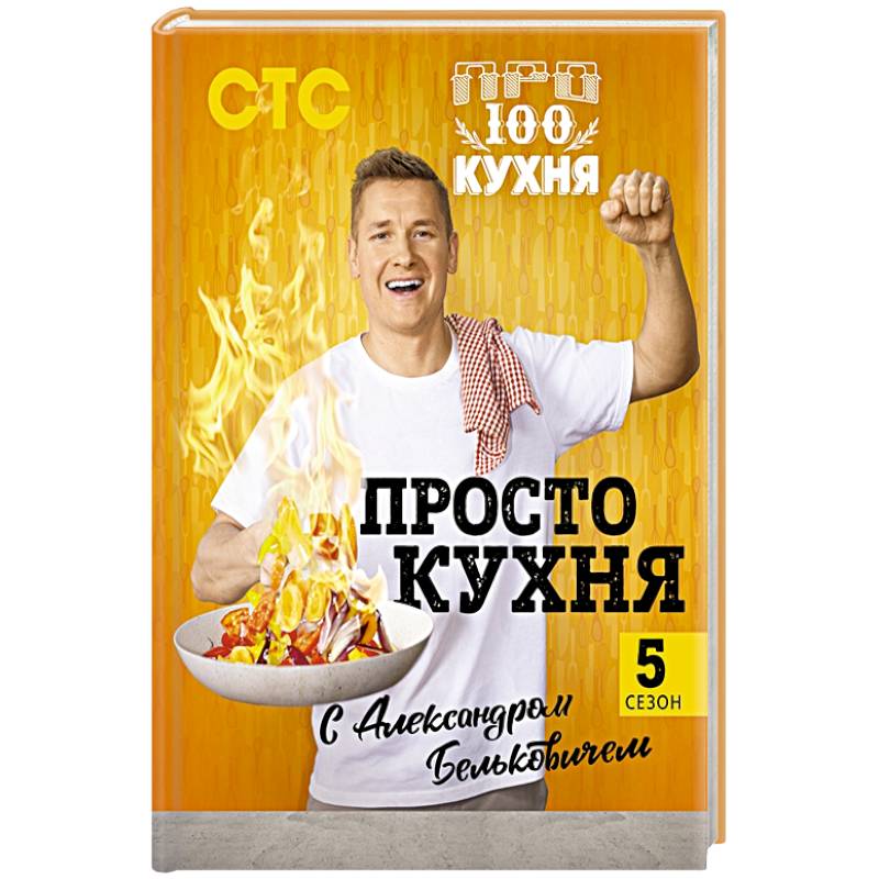ПроСТО кухня с Александром Бельковичем. Пятый сезон ПроСТО кухня с Александром Бельковичем. Пятый сезон
