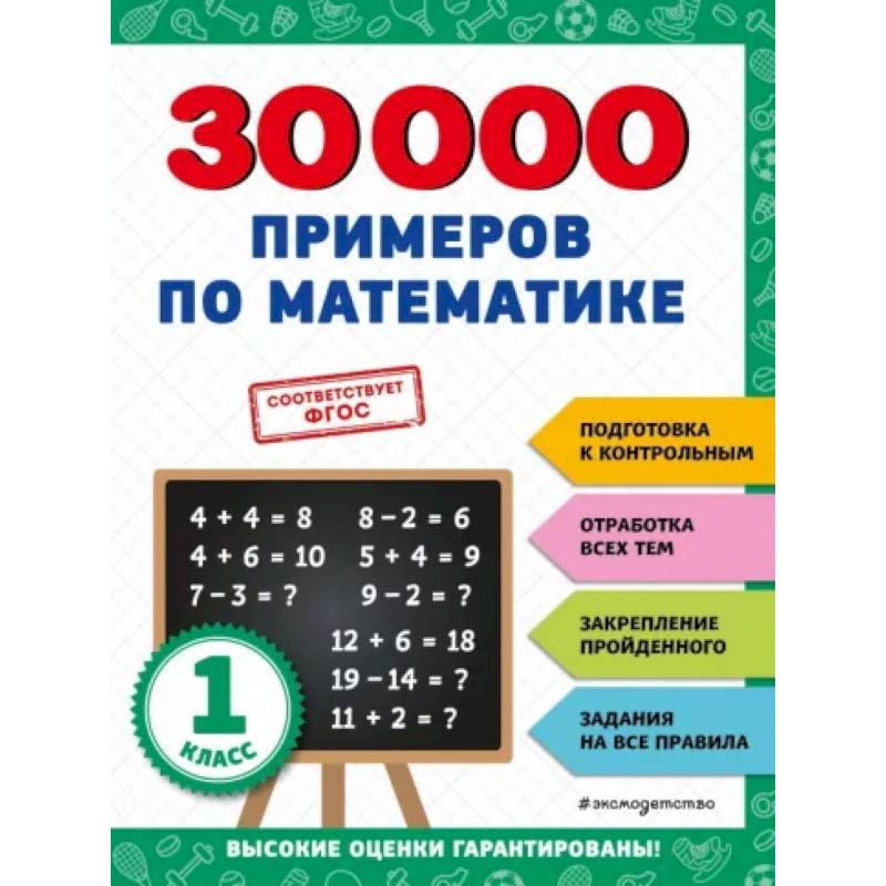 30000 примеров по математике: 1 класс 30000 примеров по математике: 1 класс