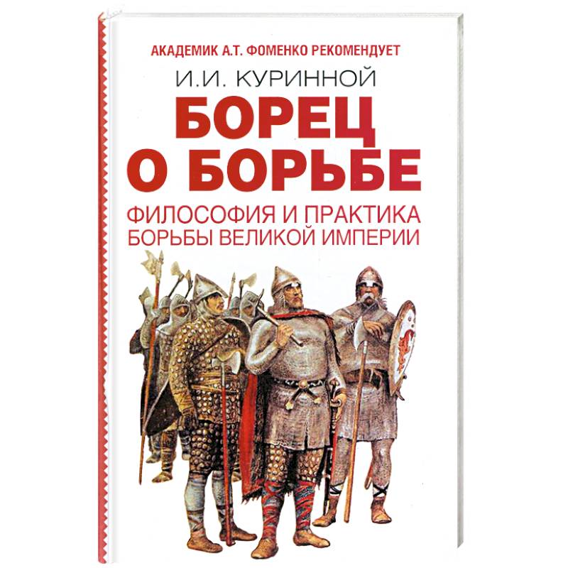 Борец о борьбе. Философия и практика великой империи