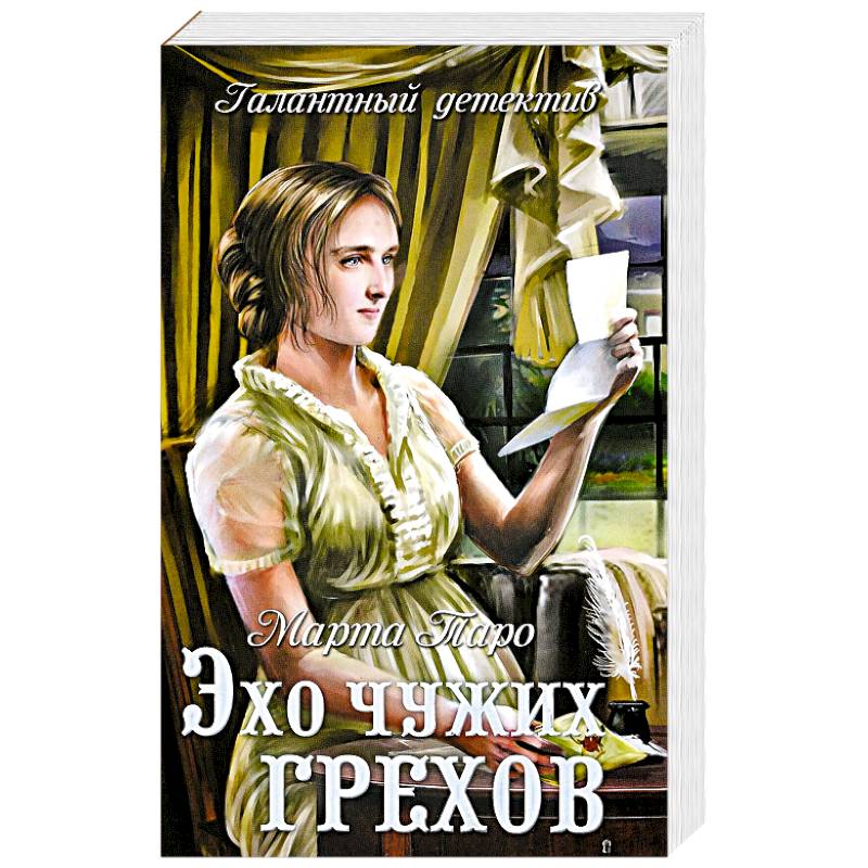 Эхо чужих грехов Эхо чужих грехов