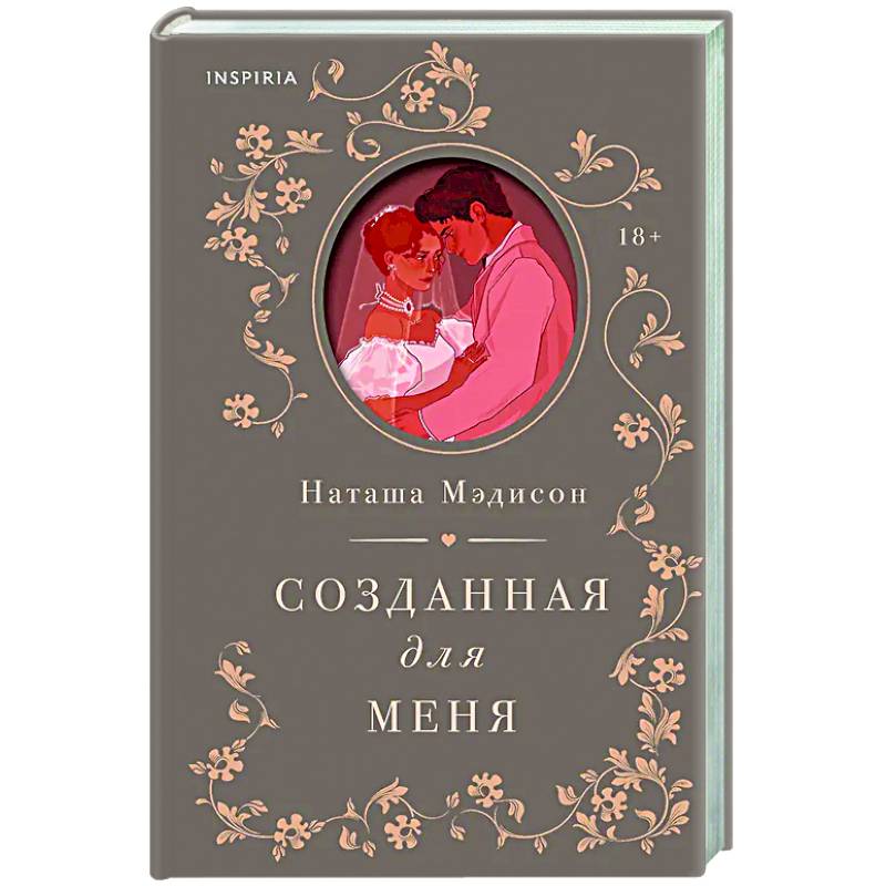 Созданная для меня (#1)