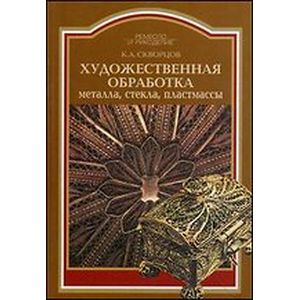 Художественная обработка металла, стекла, пластмассы