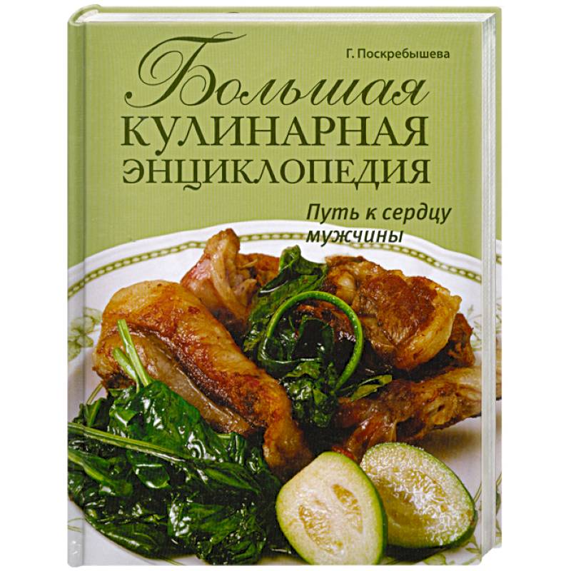 Большая кулинарная энциклопедия. Путь к сердцу мужчины Большая кулинарная энциклопедия. Путь к сердцу мужчины