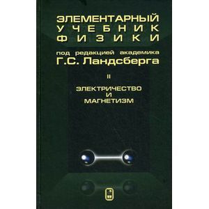 Элементарный учебник физики. В 3 томах. Том 2. Электричество и магнетизм