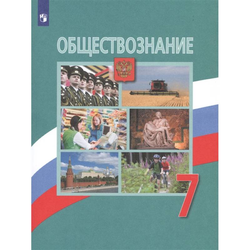 Обществознание. 7 класс. Учебник. ФП. ФГОС