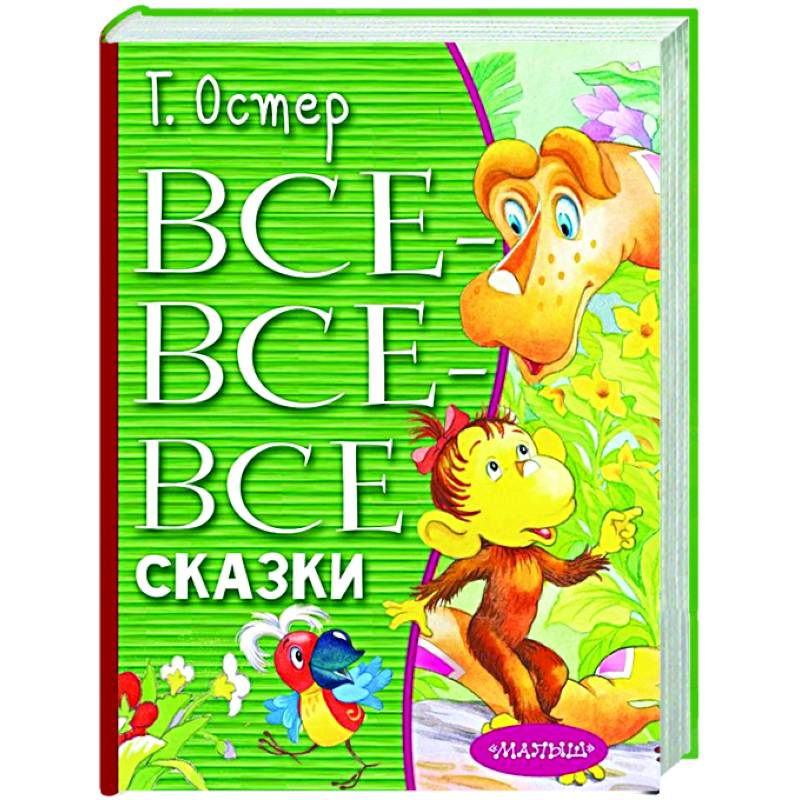 Все-все-все сказки