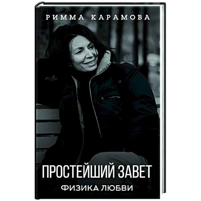 Простейший Завет. Физика любви Простейший Завет. Физика любви
