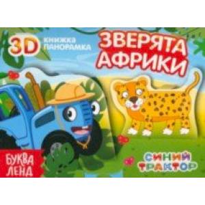 Книжка-панорамка 3D. Зверята Африки