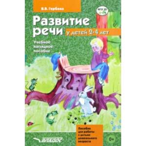 Развитие речи у детей 2-4 лет. Учебно-наглядное пособие. ФГОС ДО