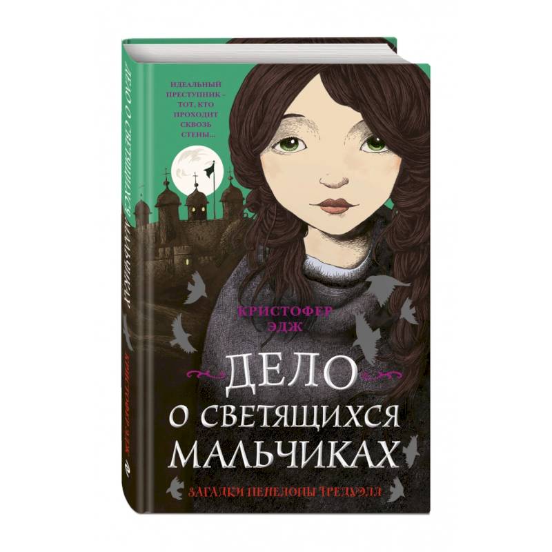 Загадки Пенелопы Тредуэлл. Дело о светящихся мальчиках Загадки Пенелопы Тредуэлл. Дело о светящихся мальчиках