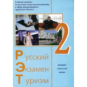 Русский - Экзамен - Туризм. РЭТ-2. Учебный комплекс по русскому языку как иностранному (+2CD)