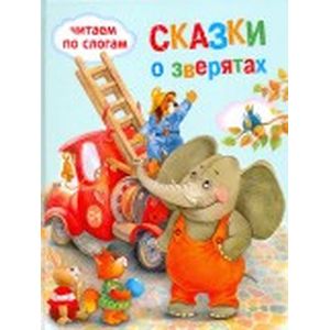 Сказки о зверятах