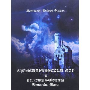 Трансильванский маг и таинства колдовства. Исповедь Мага