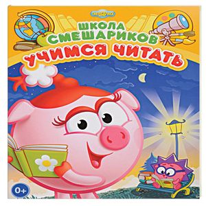 Школа Смешариков. Учимся читать