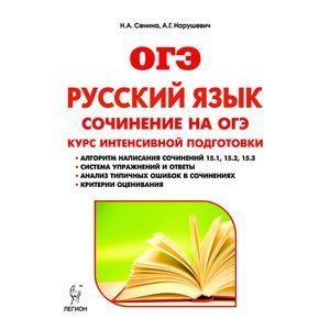 Русский язык. 9 класс. Сочинение на ОГЭ. Курс интенсивной подготовки