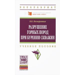 Разрушение горных пород при бурении скважин: Учебное пособие