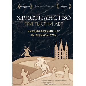 Христианство. Три тысячи лет