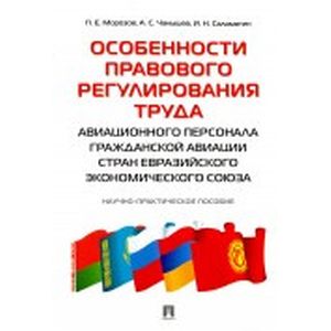Особенности правового регулирования труда авиационного персонала гражданской авиации стран Евразийск