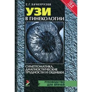 УЗИ в гинекологии. Симптоматика. Диагностические трудности и ошибки