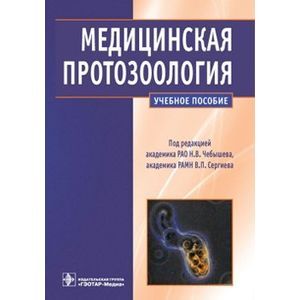 Медицинская протозоология