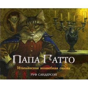 Папа Гатто Папа Гатто
