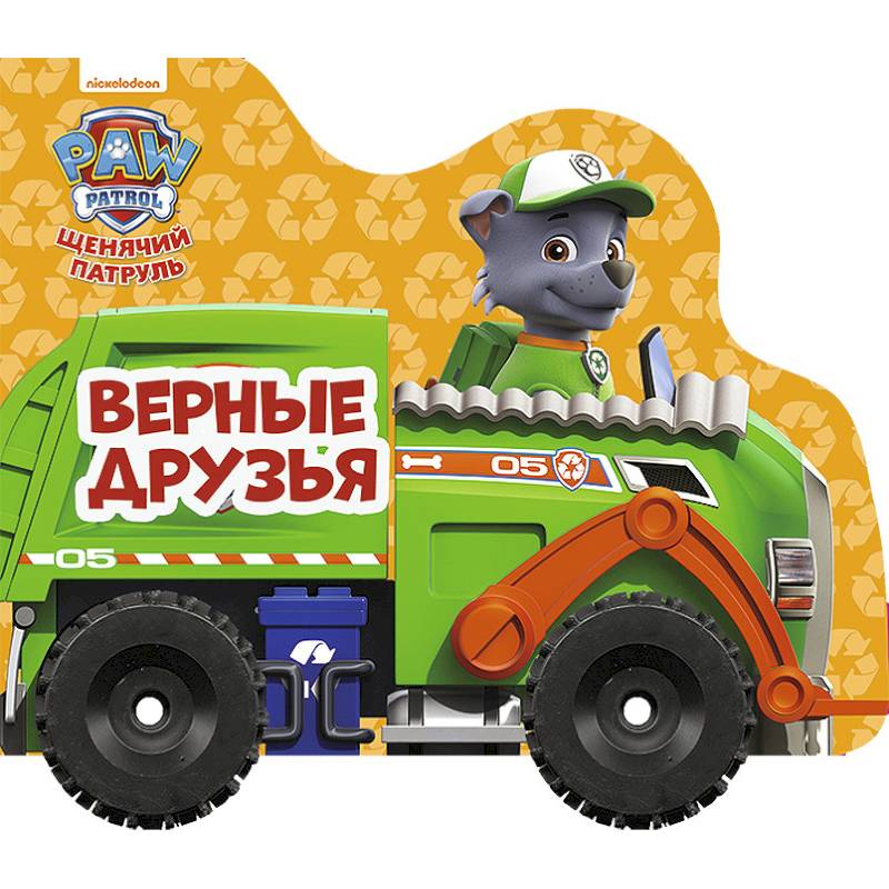 Щенячий патруль. Колесики. Верные друзья