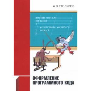 Оформление программного кода