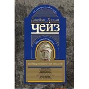 Коллекция избранных романов. Книга 5