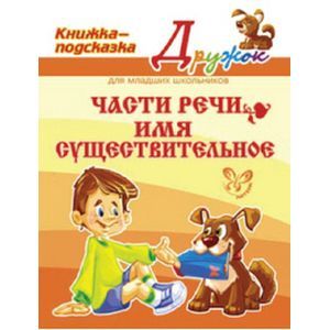 Части речи. Имя существительное
