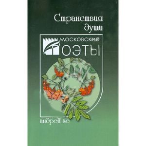 Странствия души