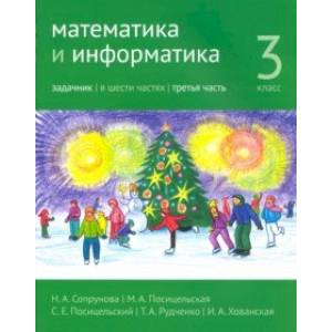 Математика и информатика. 3 класс. Задачник. Часть 3