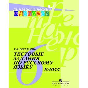 Русский язык. 6 класс. Тестовые задания