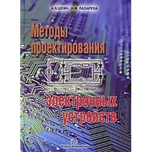 Методы проектирования электронных устройств.